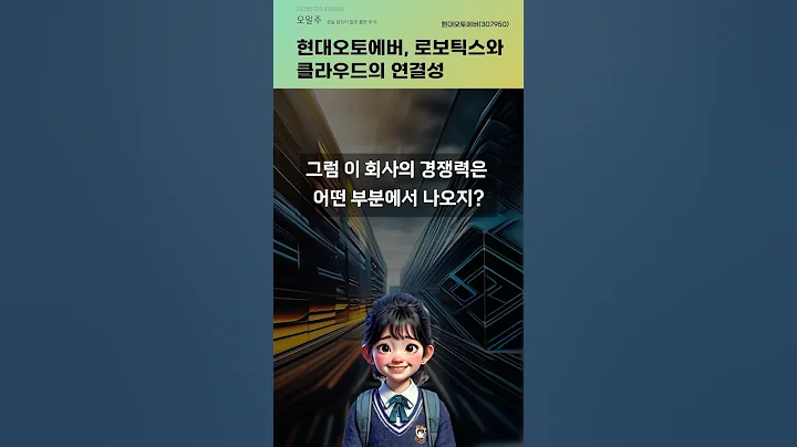 현대오토에버, 로보틱스와 클라우드의 연결성 #20250729#주식#증권정보#주식정보