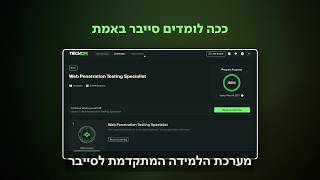 איך לומדים סייבר באמת? הכירו את זירת האימונים המתקדמת בעולם | TDX Arena