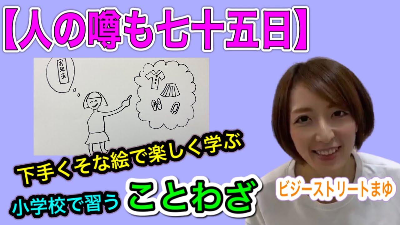 人の噂も七十五日 下手くそな絵で学ぶことわざ ビジーストリートまゆ Youtube