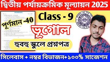 class 9 second unit test geography question paper 2025 || class 9 bhugol 2nd unit test suggestion