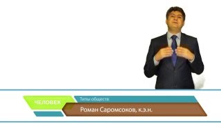 Типы обществ (ч. 2). Подготовка к ЕГЭ по обществознанию. Человек и общество(Курсы подготовки к ЕГЭ и олимпиадам от ERUDIT lab - http://eruditlab.ru., 2016-04-21T15:09:48.000Z)