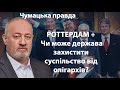 РОТТЕРДАМ ПЛЮС. Чи може держава захистити суспільство від олігархів?