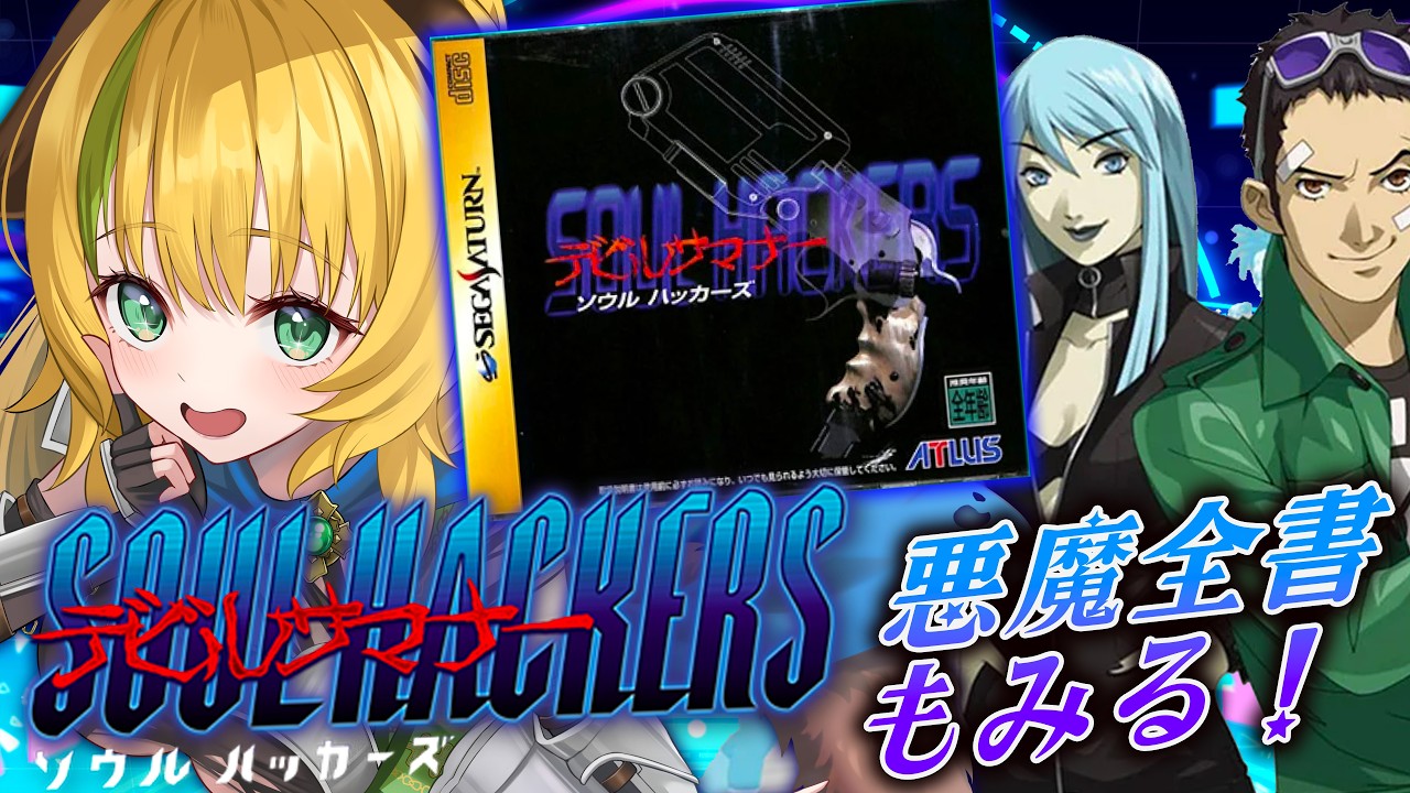 【デビルサマナーソウルハッカーズ】#6  知子を無事助けたよ！ゲーム終わりは悪魔全書みるよ～！⚠️ネタバレ注意【わんこわんわん/すたすぺ所属】