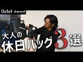 【大人の休日カジュアルバッグ３選】40代~50代の男性にオススメしたいシンプルで上質なバッグを紹介！～オクテットchannel～