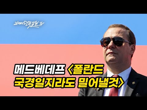 [21세기민족일보TV] 메드베데프 〈폴란드국경일지라도 밀어낼것〉