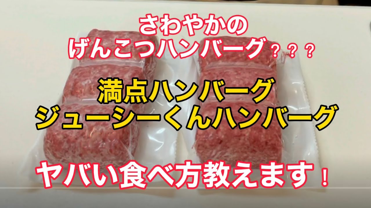 さわやか？？？げんこつハンバーグ？？？