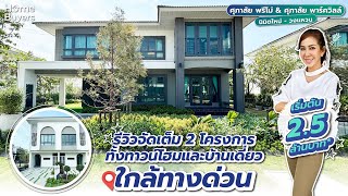 รีวิวทาวน์โฮมเเละบ้านเดี่ยว I ศุภาลัย พรีโม่ นิมิตใหม่-วงแหวนเเละศุภาลัย พาร์ควิลล์ นิมิตใหม่-วงแหวน