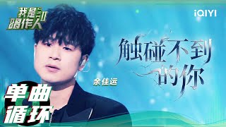 【单曲循环】余佳运《触碰不到的你》敬这盛大的暗恋，和那个没能等到的拥抱。❄丨我是唱作人2丨I'm CZR2 | iQIYI奇艺音悦台