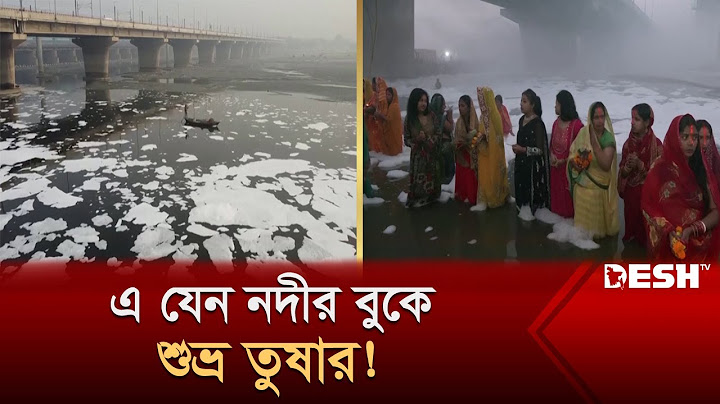 দিল্লিতে যমুনার পানিতে বিষাক্ত ফেনা! কিন্তু কেন? | Delhi | Toxic Foam | Desh TV News