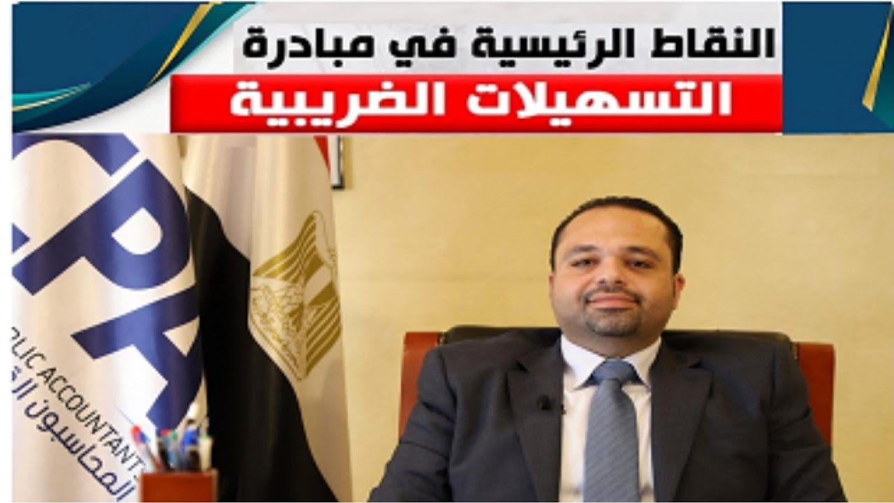 قانون 5 لسنة 2025 والتيسيرات الضريبية الجديدة انهاء فحص ضريبي بدون غرامات وفوائد تاخير مع مكتب ECPA