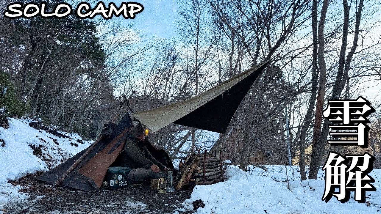 【ソロキャンプ】軍幕テントで冬の終わりを楽しむ