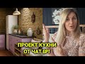 Выбор кухни с чатом GPT| как работают дизайнеры во Франции