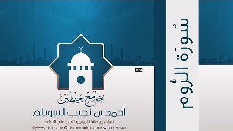 "سورة الروم" لإمام وخطيب جامع حطين/ أحمد السويلم , لعام 1436 هـ