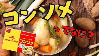 コンソメってなに？キューブ1つでスープの味が決まる雑学