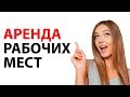 Аренда рабочих мест в салоне красоты - плюсы и минусы.