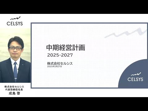 セルシス 中期経営計画 2025-2027