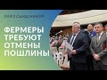 Фермеры требуют отмены пошлины. Жёсткие вопросы Минсельхозу, XXXIII Съезд АККОР