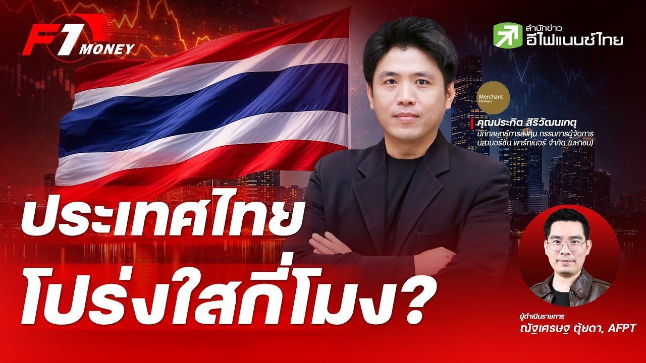 เลือกตั้ง - คอร์รัปชันไทย โปร่งใสกี่โมง?
