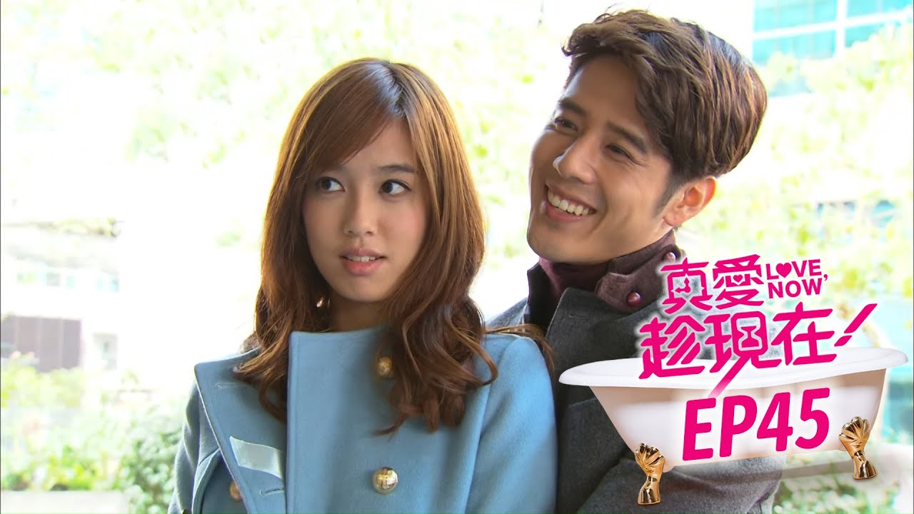 【真愛趁現在 Love,Now】EP45