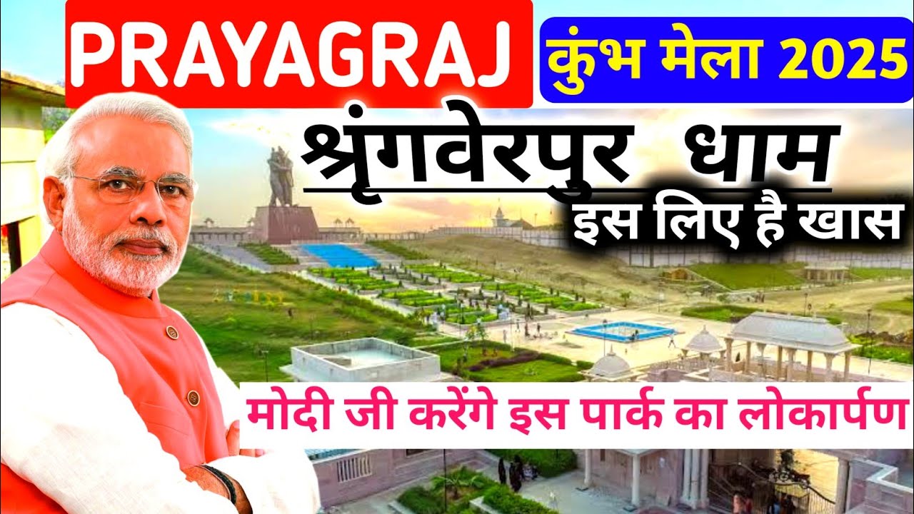 Kumbh Mela 2025 | Shringverpur Dham Prayagraj | Nishad Raj park shringverpur Dham | Mahakumbha 2025