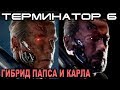 Терминатор 6 гибрид Папса и Карла, Мортал Комбат, Человек-Паук [ОБЪЕКТ] Terminator 6 Dark Fate