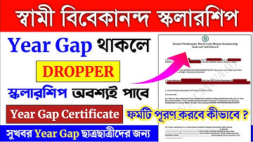 Year gap থাকলেও কলারশিপ পাবে | year gap certificate | svmcm scholarship year gap declaration fill-up