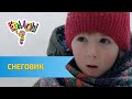 Ералаш Снеговик (Выпуск №333)
