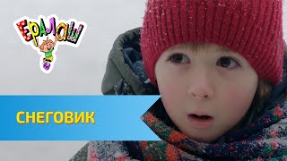 Ералаш Снеговик (Выпуск №333)