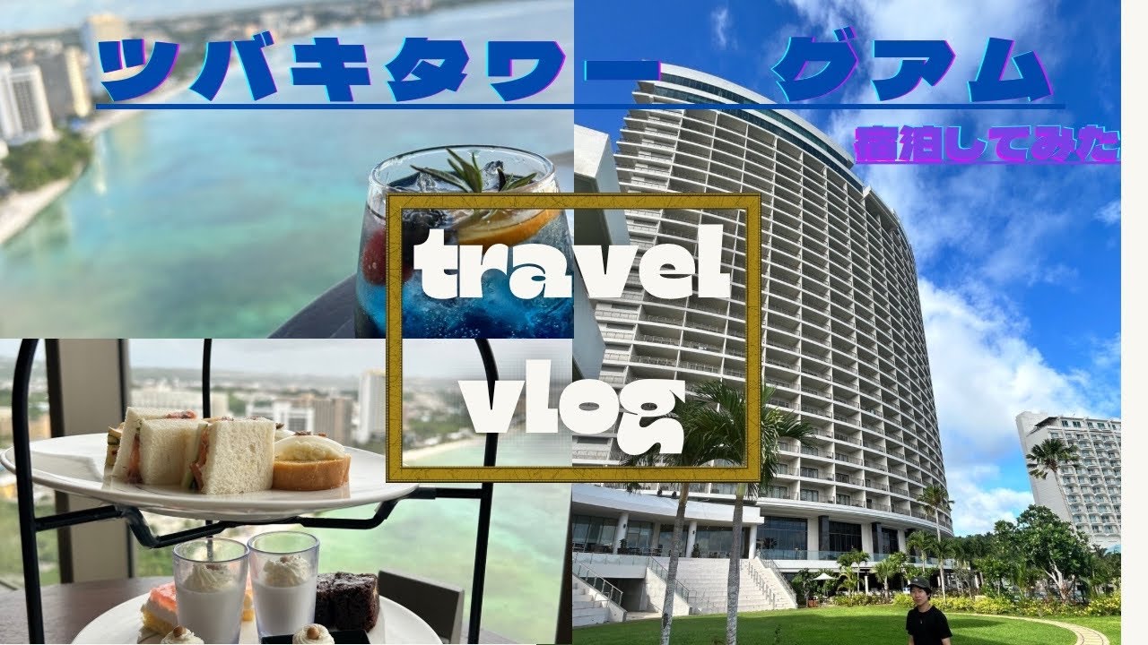 [グアム]🏝️最新の高級ホテル「ツバキタワー」に宿泊！優雅な時間を満喫！Tsubaki tower 🇬🇺Staying at the best hotel in  Guam