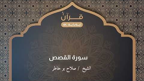 سورة القصص  صلاح بو خاطر