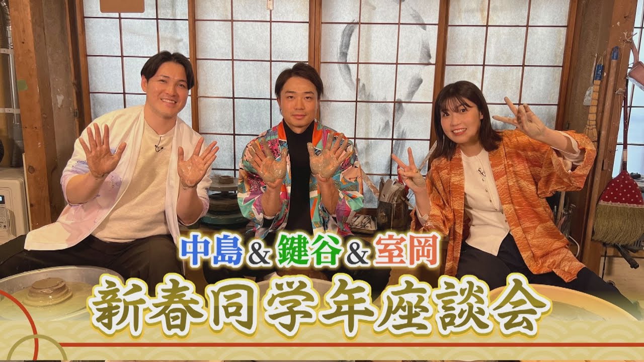 【ファイターズ中島選手・鍵谷さん・室岡アナウンサー　新春同学年座談会】