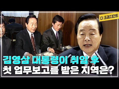 <strong>김영삼</strong> 대통령은 왜 취임 직후 첫 방문지로 광주직할시를 찾았을까? 문민정부 <strong>김영삼</strong> 대통령의 5.18 관련 메시지는? [더 프레지던트]