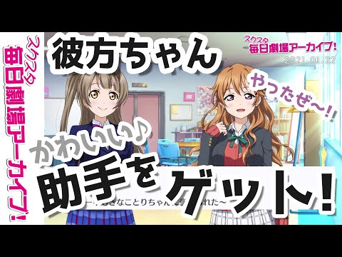 【スクスタ毎日劇場アーカイブ 】 2021/1/22 『助手ゲット？』 南ことりx近江彼方 【ストーリー・イベント・サイドエピソード・キズナエピソード風動画】
