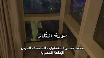 - سورة التكاثر – توقظ القلب بخطر الانشغال بالدنيا ونسيان الآخرة || المنشاوي – الإذاعة المصرية