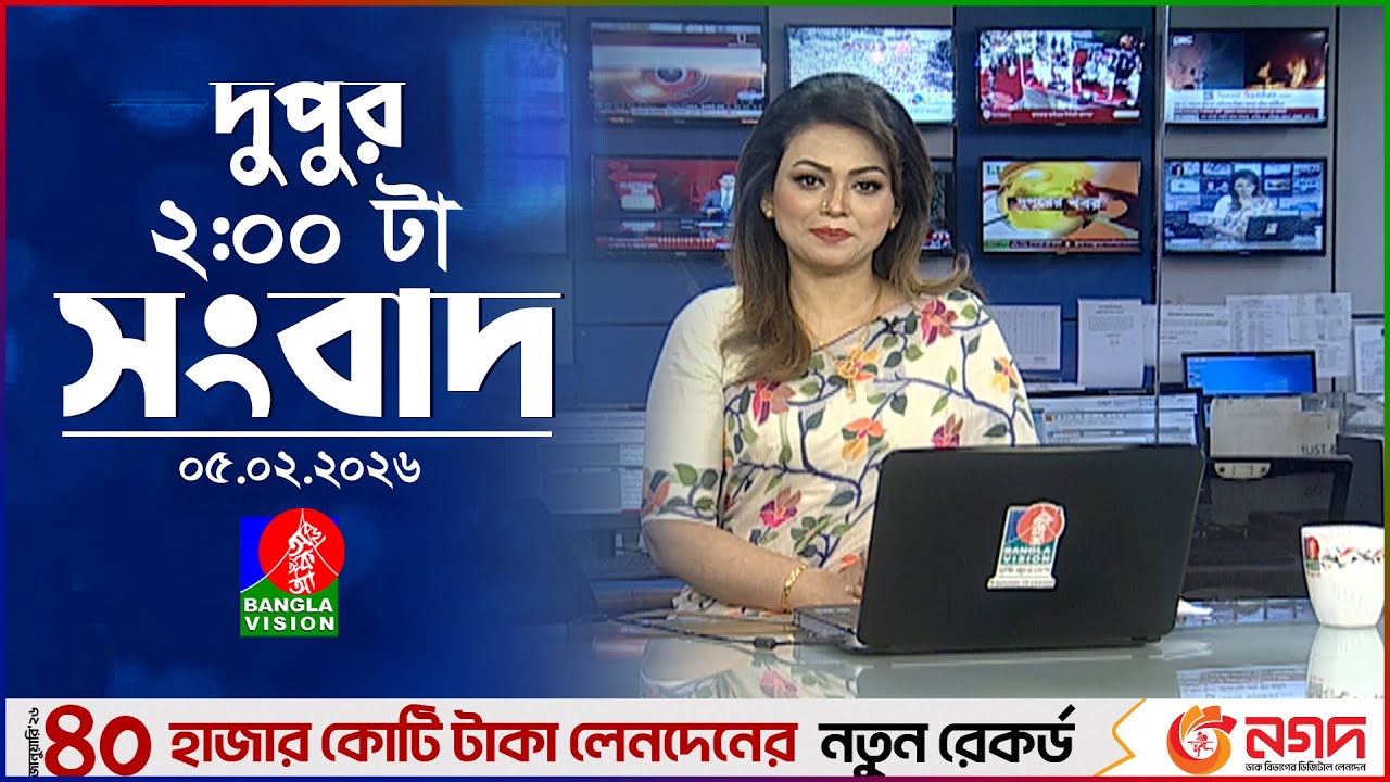 দুপুর ০২ টার বাংলাভিশন সংবাদ | ০৫ ফেব্রুয়ারি ২০২৬ | BanglaVision 2 PM News Bulletin | 05 Feb 2026