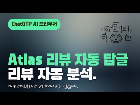 리뷰 관리 지옥 탈출! ChatGPT + 아틀라스 브라우저 세팅 끝판왕