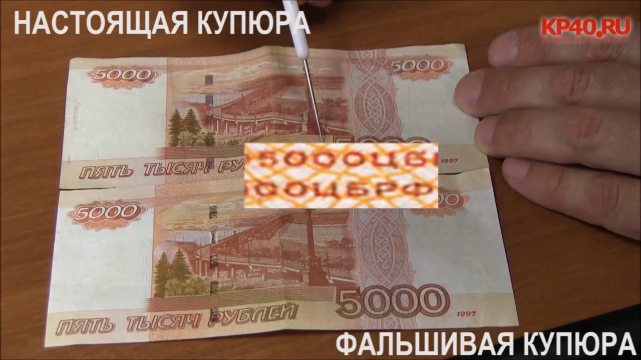 Определить купюру. Фальшивые 5000 рублей. Фальшивая 5000 купюра. Ненастоящая купюра 5000.