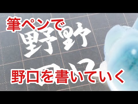 筆ペン習字 野口 を書いていく 楷書 行書 草書 Youtube