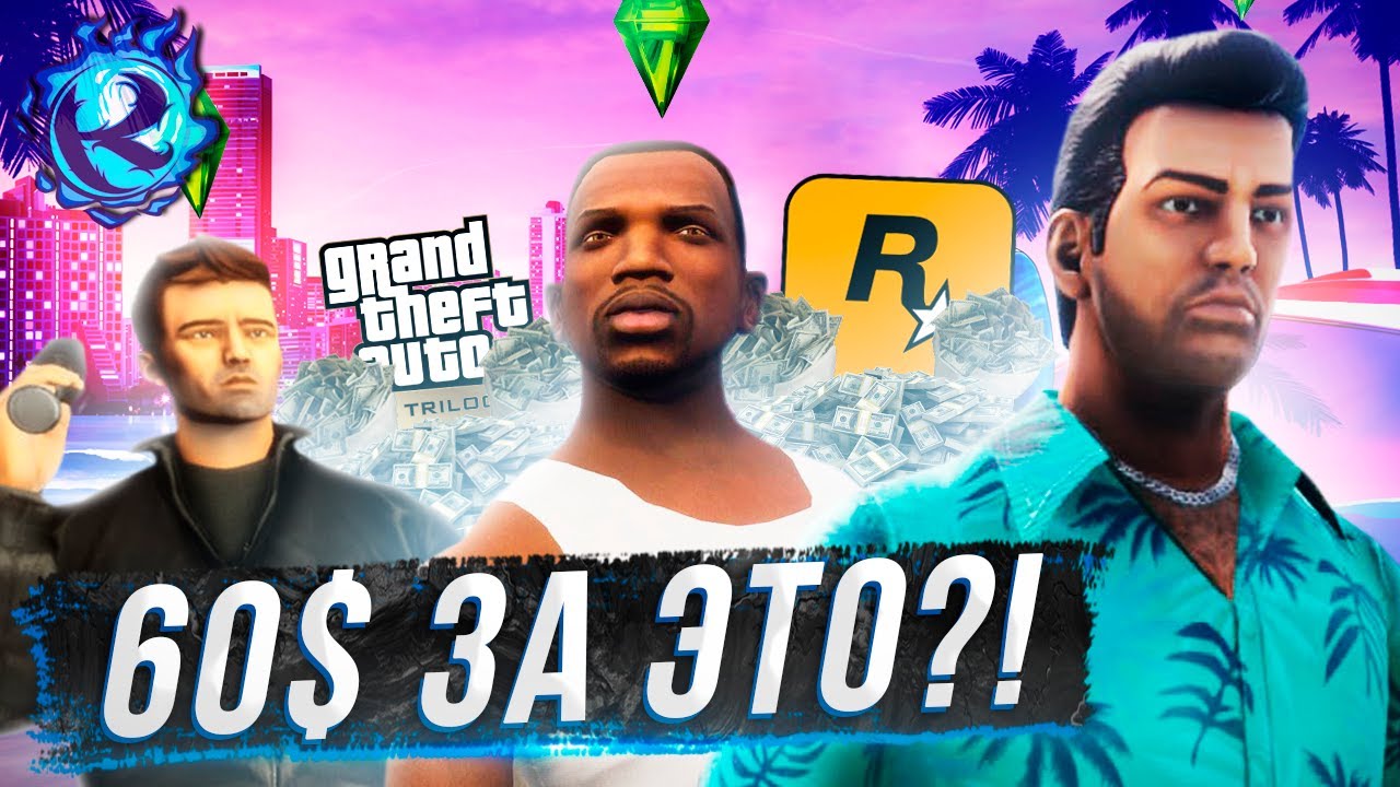 НЕ ПОКУПАЙТЕ РЕМАСТЕРЫ GTA: THE TRILOGY!