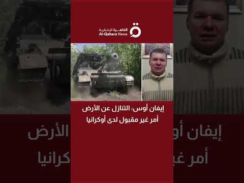 إيفان أوس مستشار بالمعهد الوطني الأوكراني التنازل عن الأرض أمر غير مقبول لدي أوكرانيا