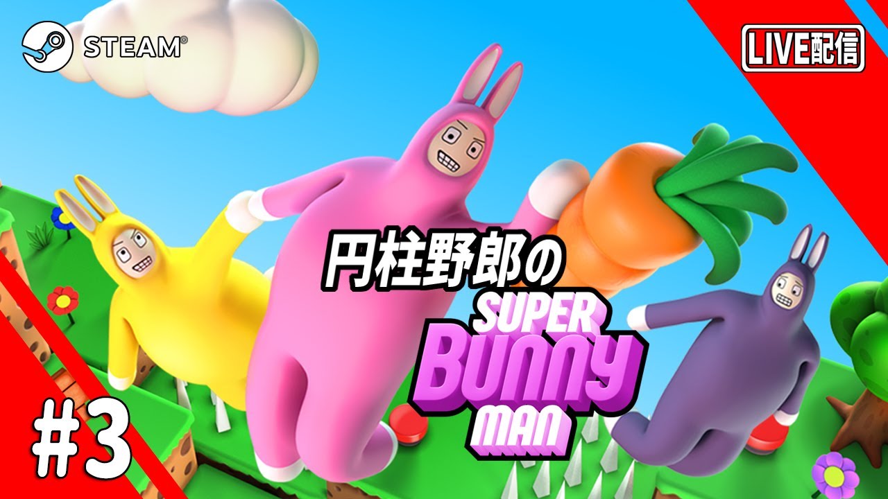 LIVE】【Super Bunny Man】#3 もうそろそろ限界【END】 - YouTube