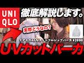 ユニクロの便利アイテム「エアリズムUVカットフルジップパーカー」を徹底レビューします！