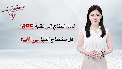 (Arabic) IPv6 Basic Series — What Is 6PE and What Is It Used For?