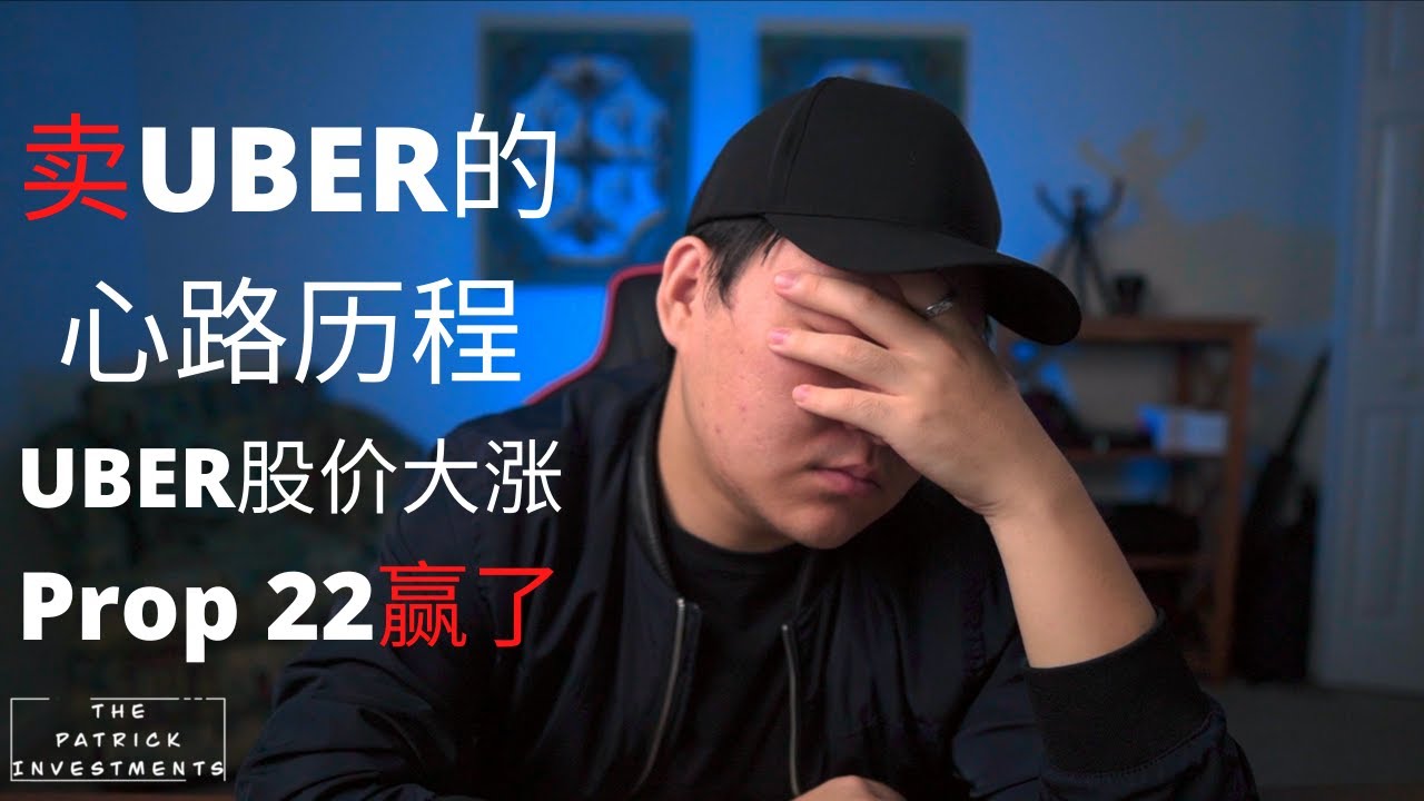 Uber股价大涨 为什么｜Uber赢了Prop 22｜我为什么卖了Uber的股票