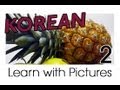 Learn Korean - Fruits Vocabulary