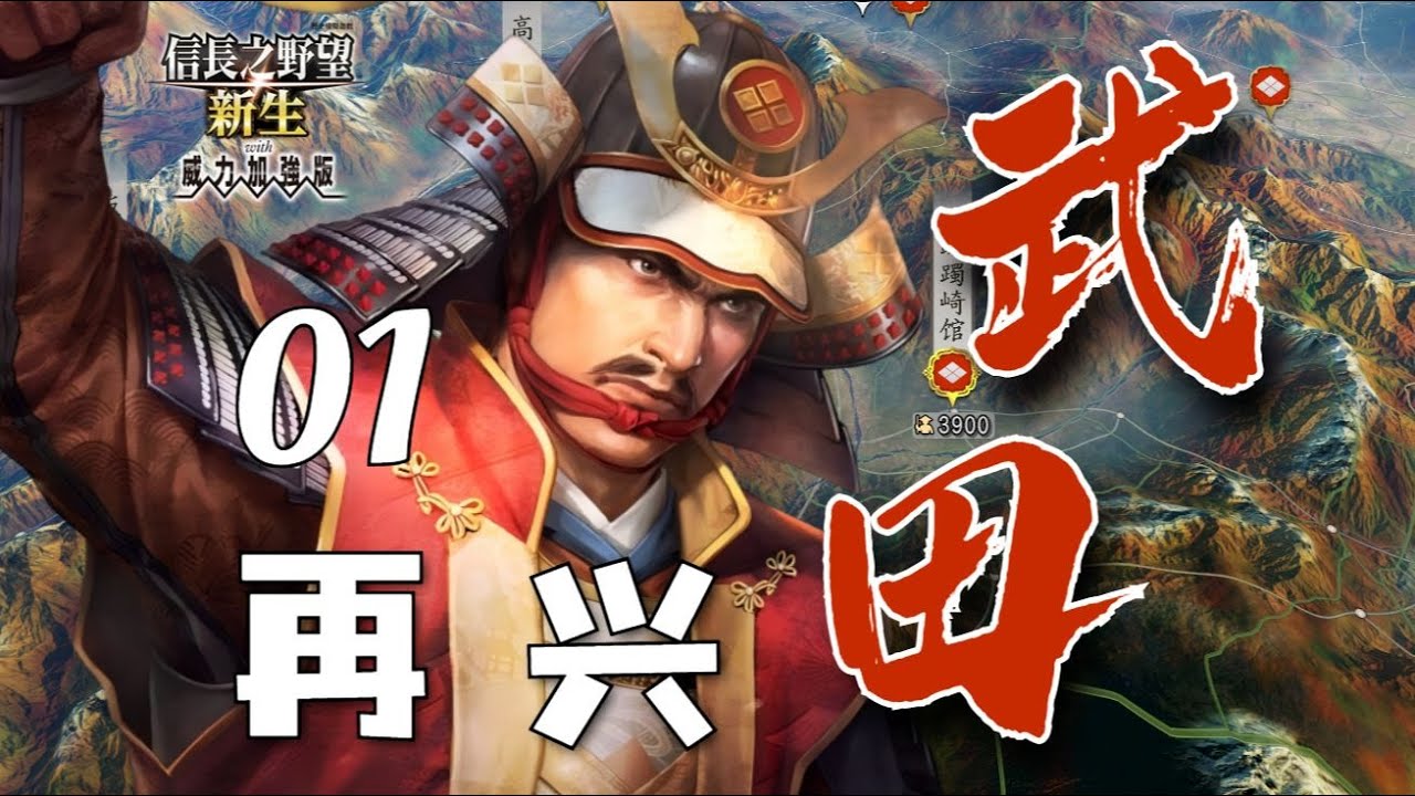 逆转甲州崩！胜赖振兴武田①【信长之野望16】