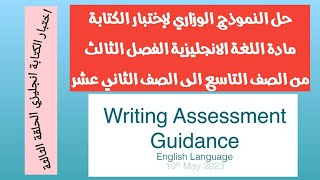 حل النموذج الوزاري لاختبار الكتابة انجليزي الحلقة الثالثة من الصف التاسع الى الثاني عشر