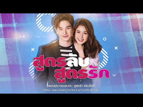 สูตรลับ สูตรรัก (เพลงประกอบละคร สูตรรักแซ่บอีหลี) - ตงตง กฤษกร , มุก ณปภัช 【MUSIC VIDEO】