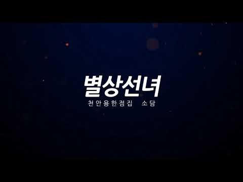 2020년 12월16일   [점집소담] 별상선녀의 띠별하루운세 ~