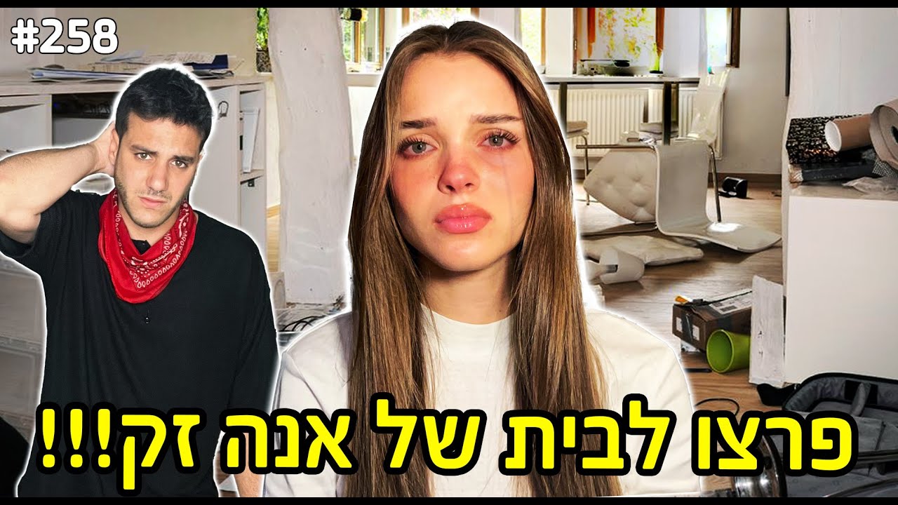 פרצו לבית של אנה זק!!(היא התחילה לבכות!!)